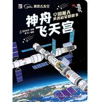《中国航天科普启蒙翻翻书·神舟飞天宫》（软精装）