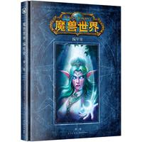 《魔兽世界编年史·第三卷》（精装）