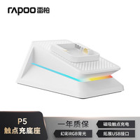 雷柏 P5 触点充电底座 幻彩RGB背光 表面防滑多重保护 适用MT760/VT1/VT3/VT9/V300等系列鼠标白色