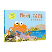 《踢踏,踢踏,小螃蟹搬新家》(精装)