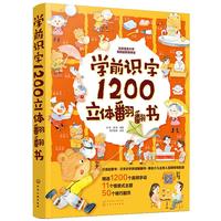 《学前识字1200立体翻翻书》（点读版、精装）