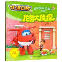 《超级飞侠3美绘图画故事书·第3辑：伦敦大侦探》（经典珍藏版）