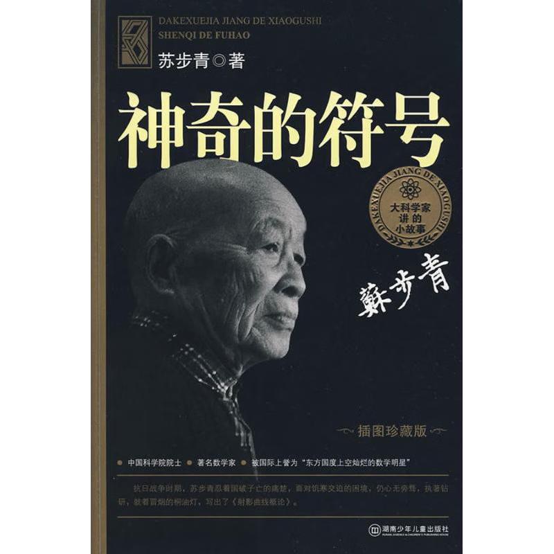 《神奇的符号》（插图珍藏版）