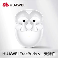 华为 HUAWEI FreeBuds 6 悦彰耳机