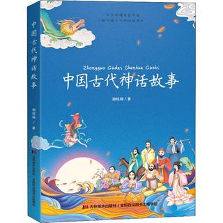 《中国古代神话故事》