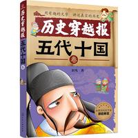 《历史穿越报·五代十国卷》