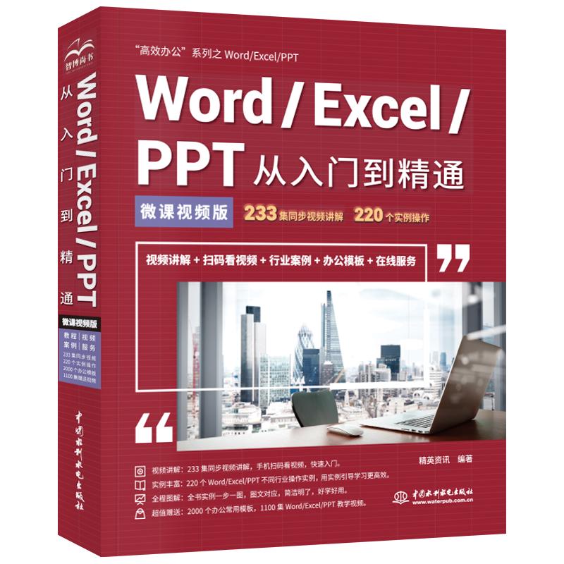 Word/Excel/PPT从入门到精通wps office通用教程（+彩色印刷）word排版excel表格ppt设计思维办公应用从入门到精通办公软件自学教材