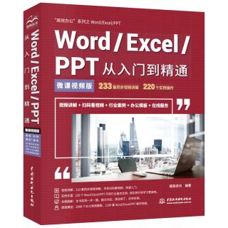 Word/Excel/PPT从入门到精通wps office通用教程（+彩色印刷）word排版excel表格ppt设计思维办公应用从入门到精通办公软件自学教材