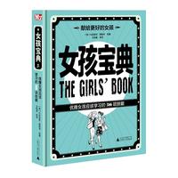 《女孩宝典: 优雅女孩应该学习的 366 项技能》(精装)