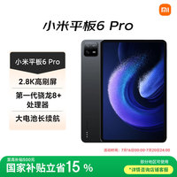 小米 Xiaomi 平板6 Pro 11英寸 Android 平板电脑（2.8K、骁龙8+、8GB、256GB、WLAN版、黑色）