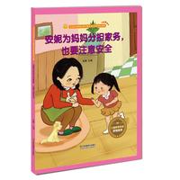 《宝宝安全防范与好习惯养成启蒙教育绘本馆·安妮为妈妈分担家务，也要注意安全》（精装）