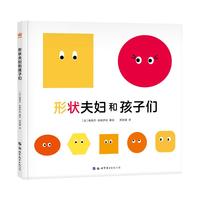 《形状夫妇和孩子们》（精装）