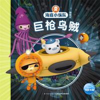 《海底小纵队探险记·巨枪乌贼》