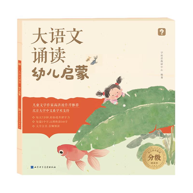 学而思 大语文诵读 幼儿启蒙诵读识字书 宝宝诵读