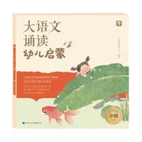 学而思 大语文诵读 幼儿启蒙诵读识字书 宝宝诵读