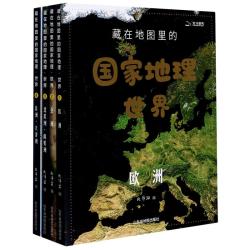 《藏在地图里的国家地理·世界》 （精装、套装共4册）