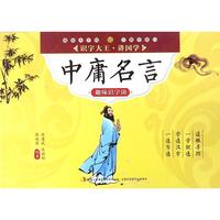 《识字大王讲国学·中庸名言趣味识字诀》