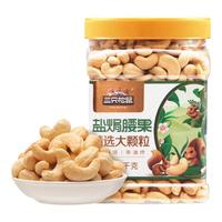 三只松鼠盐焗腰果1kg/罐 每日坚果炒货休闲零食干果腰果仁 2024新货 盐焗腰果仁 1000g*1罐