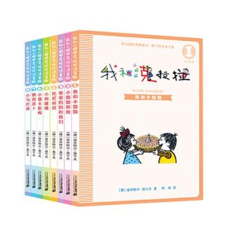《我和小姐姐克拉拉》（注音版、套装共8册）