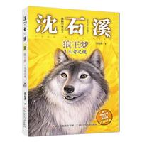 《动物小说大王沈石溪·狼王梦3:王者之魂》