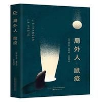 《局外人·鼠疫》