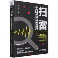 《扫雷：读财报做投资》