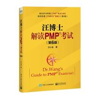 《汪博士解读PMP考试》（第6版）