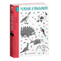 《写给孩子的山海经·鱼鸟篇》