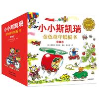 《小小斯凯瑞·金色童年纸板书》（精装、套装共10册）