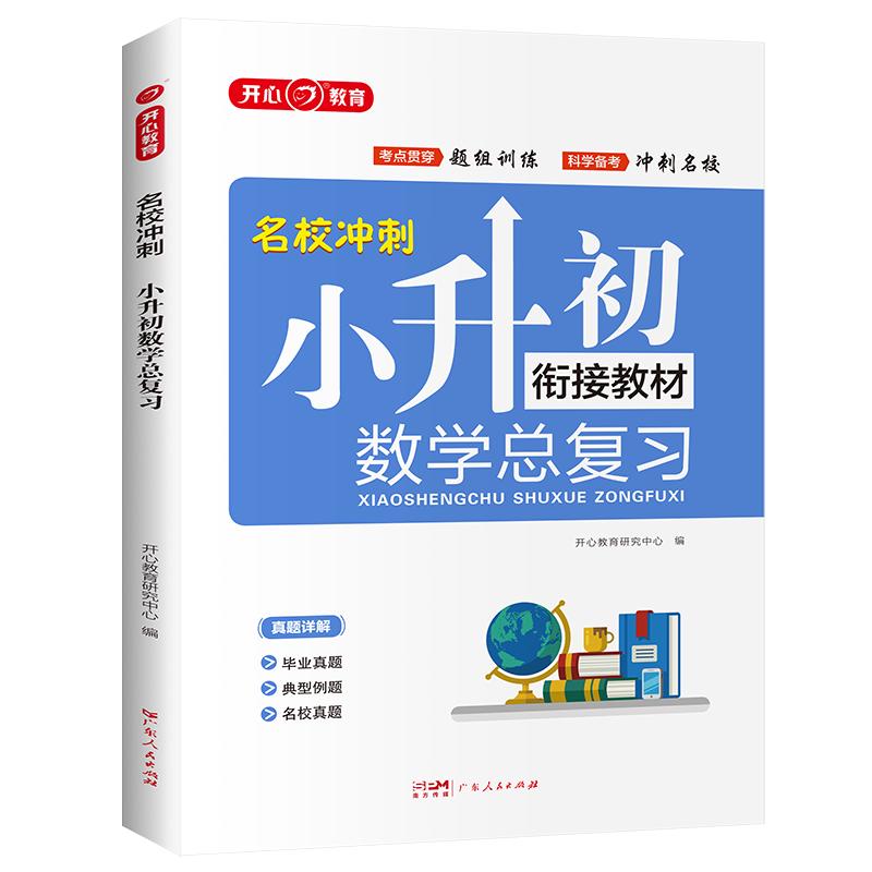 小学数学升学总复习全解知识大盘点 小升初小必刷题大全大集结六年级毕业衔接教材模拟真题训练