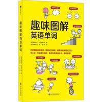 《趣味图解英语单词》