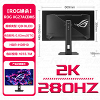 华硕 ASUS XG27AQDMG 26.5英寸 OLED 平面 G-sync FreeSync 显示器 (2560*1440、240Hz、99%DCI-P3、HDR400)