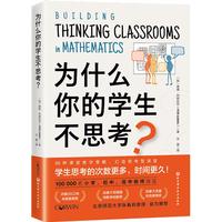为什么你的不思考 课堂教学 教学策略 小学 初中 高中教师 北京科学技术