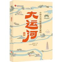 《大运河长卷·中国大运河历史地理大百科》（精装）