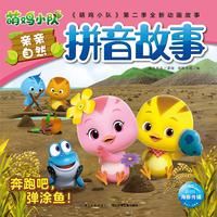 《萌鸡小队亲亲自然拼音故事·奔跑吧，弹涂鱼！》