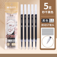 晨光 0.5mm笔芯G-5替芯黑色速干st头晨光按动中性笔大容量替芯黑5支装学生用考试刷题笔办公顺滑中性笔芯2628