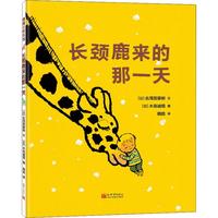 《长颈鹿来的那一天》（精装、新世界出版社）