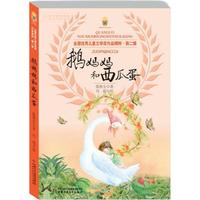 《全国优秀儿童文学奖作品精粹·第二辑：鹅妈妈和西瓜蛋》