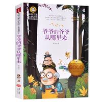 《爷爷的爷爷从哪里来》(美绘典藏版)