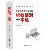《税收筹划一本通》