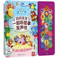 《妈妈宝宝一起听故事发声书·生日派对真有趣》（精装）