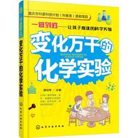 《一做到底·让孩子痴迷的科学实验：变化万千的化学实验》