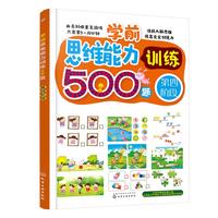 《学前思维能力训练500题·第四阶段》