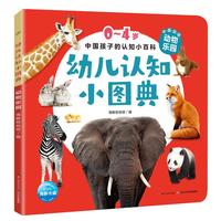 《中国孩子的认知小百科·幼儿认知小图典：动物乐园》（精装）