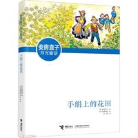 《安房直子月光童话·手绢上的花田》
