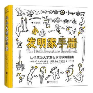 《小小发明家手册·让你成为天才发明家的实用指南》（精装）