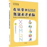《幼小衔接儿童思维训练系列·在玩耍中练就天才大脑》