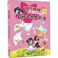 《阳光姐姐科普小书房·万物运转的秘密》