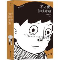 《不方便，但很幸福》