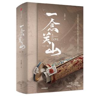 自营 一念关山 全三册 左阳 张巍  精美藏书票 Q版人物贴纸 左阳 张巍 刘诗诗 刘宇宁 主演电视剧 影视同名小说 珍藏纪念版 中信出版社
